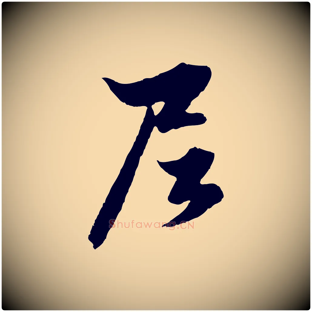 尼毛笔行楷写法,摘自元代赵孟頫绝交书
