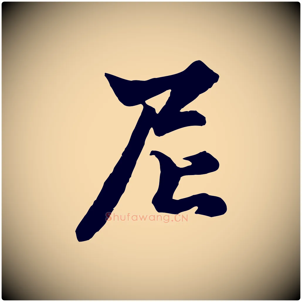 尼毛笔行楷写法,摘自元代赵孟頫绝交书