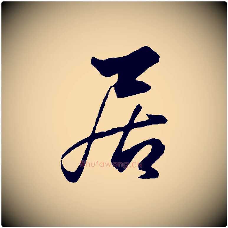 居毛笔行楷写法,摘自元代赵孟頫绝交书