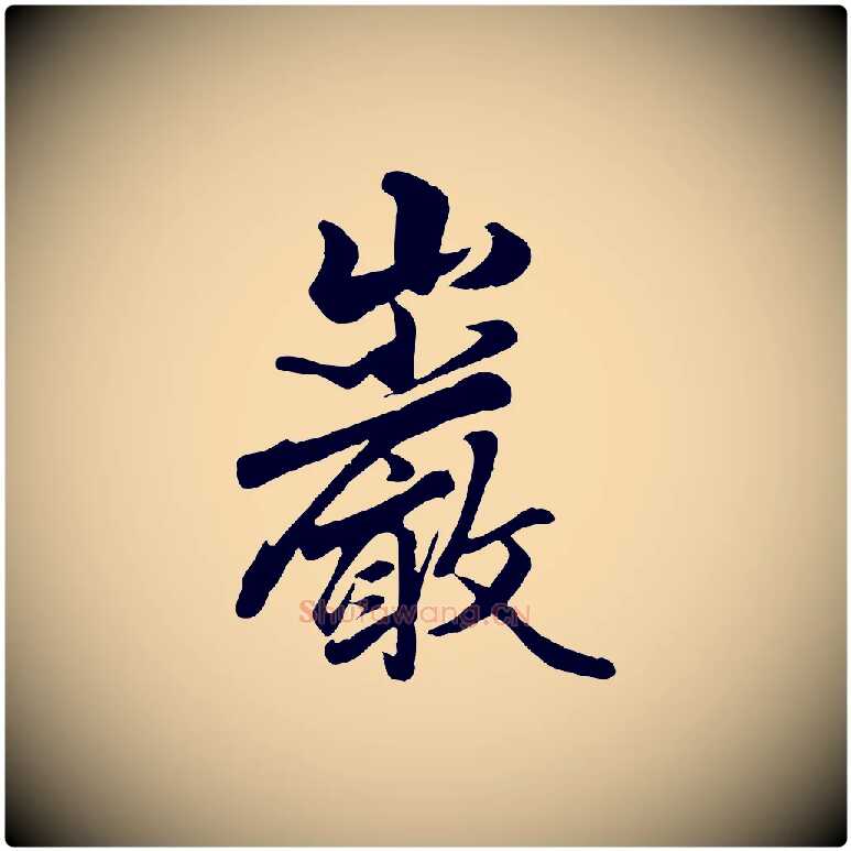 巖毛笔行楷写法,摘自元代赵孟頫绝交书