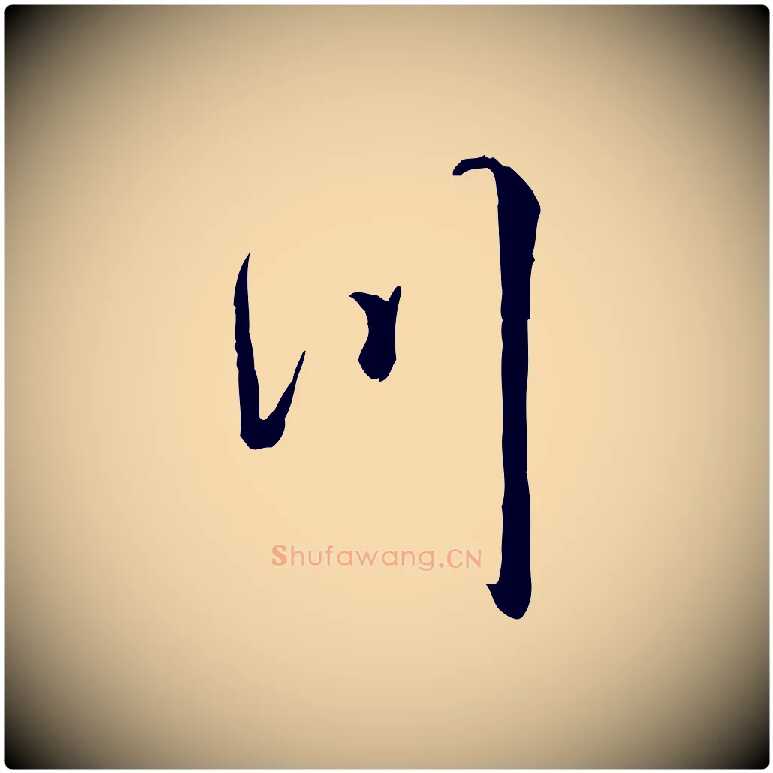 川毛笔行楷写法,摘自元代赵孟頫绝交书