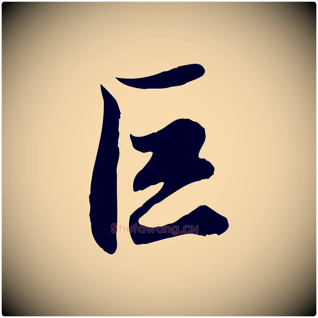 巨毛笔行楷写法,摘自元代赵孟頫绝交书