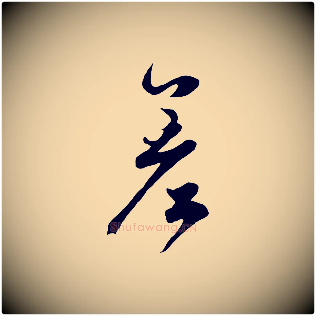差毛笔行楷写法,摘自元代赵孟頫绝交书