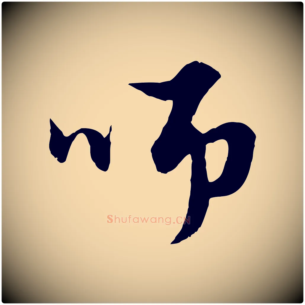 師毛笔行楷写法,摘自元代赵孟頫绝交书
