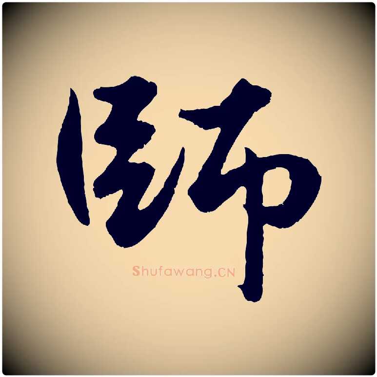 師毛笔行楷写法,摘自元代赵孟頫绝交书