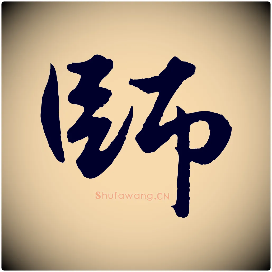 師毛笔行楷写法,摘自元代赵孟頫绝交书