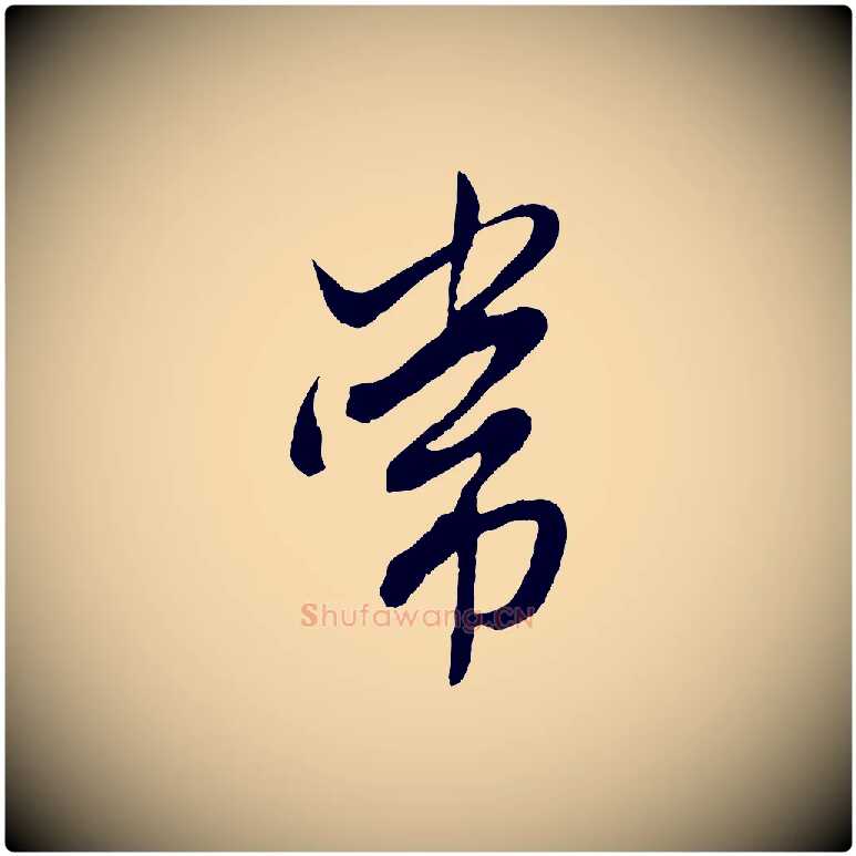 常毛笔行楷写法,摘自元代赵孟頫绝交书