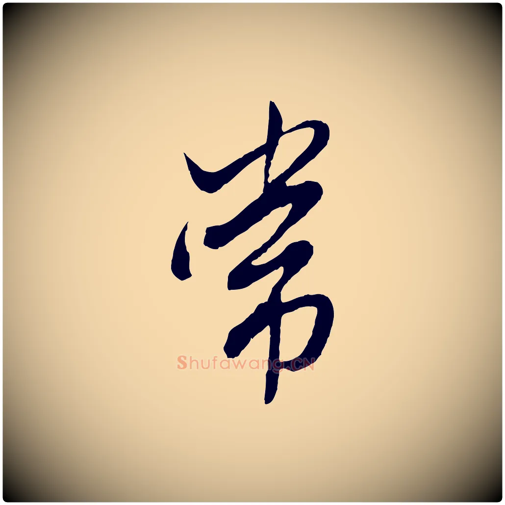 常毛笔行楷写法,摘自元代赵孟頫绝交书