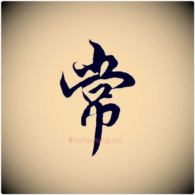 常毛笔行楷写法,摘自元代赵孟頫绝交书