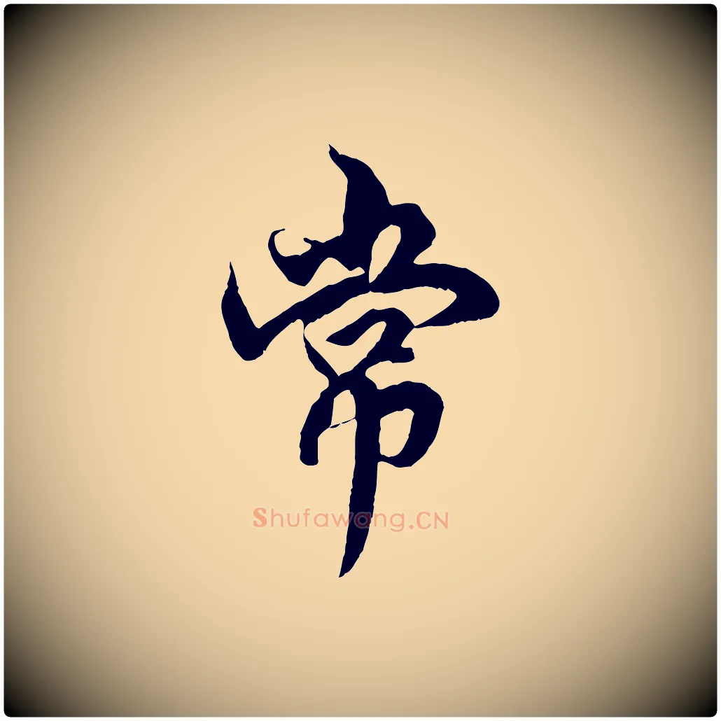 常毛笔行楷写法,摘自元代赵孟頫绝交书