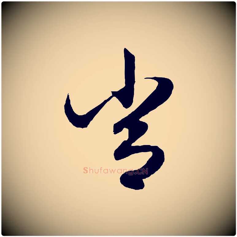 常毛笔行楷写法,摘自元代赵孟頫绝交书
