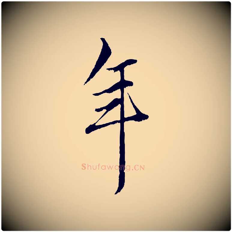 年毛笔行楷写法,摘自元代赵孟頫绝交书