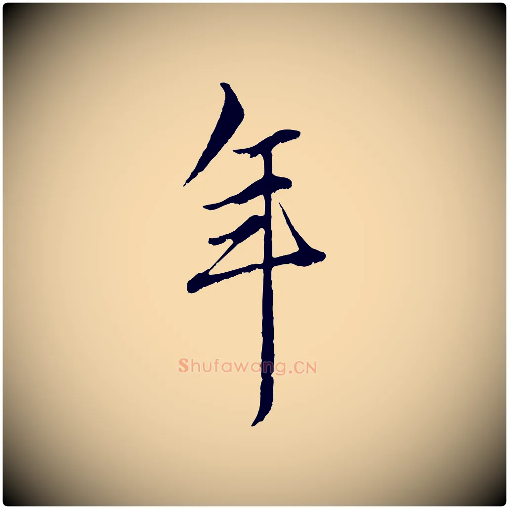 年毛笔行楷写法,摘自元代赵孟頫绝交书