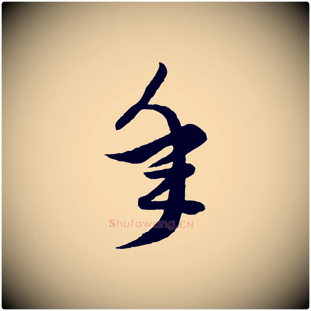 年毛笔行楷写法,摘自元代赵孟頫绝交书