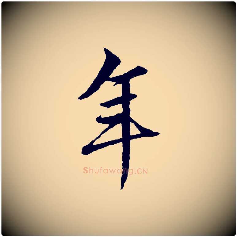 年毛笔行楷写法,摘自元代赵孟頫绝交书
