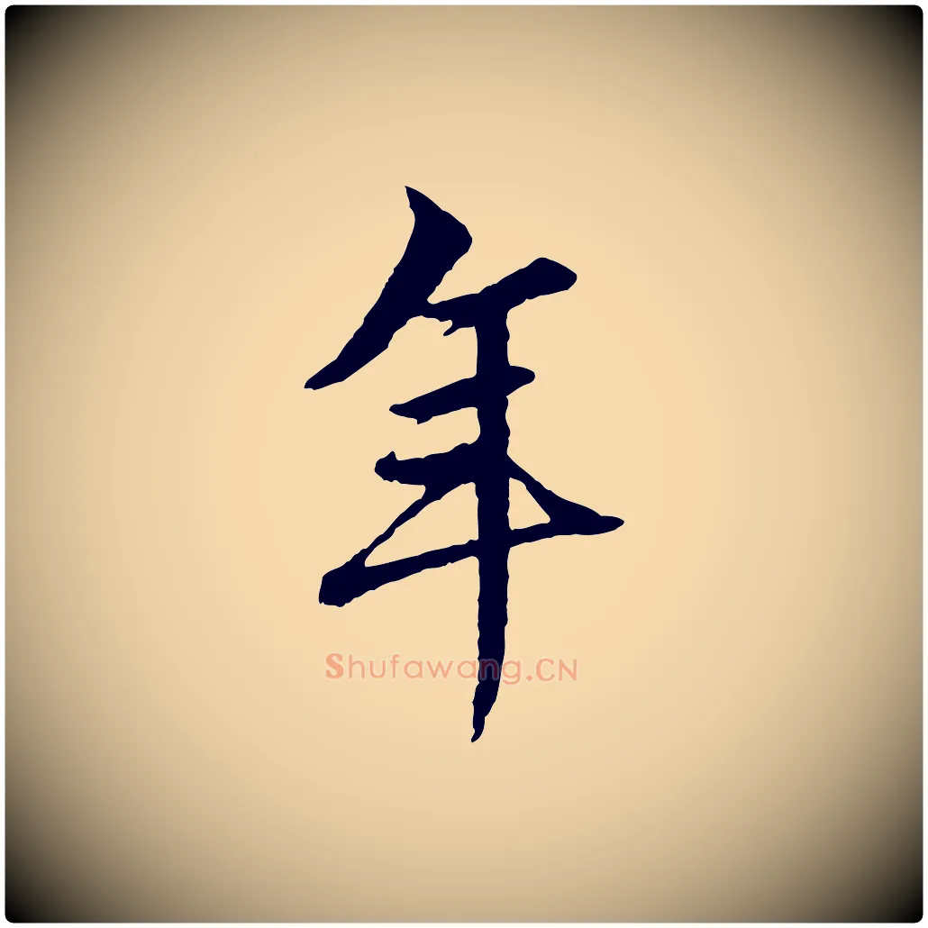 年毛笔行楷写法,摘自元代赵孟頫绝交书