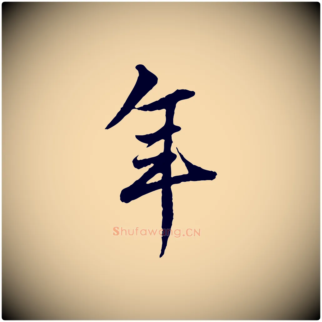 年毛笔行楷写法,摘自元代赵孟頫绝交书