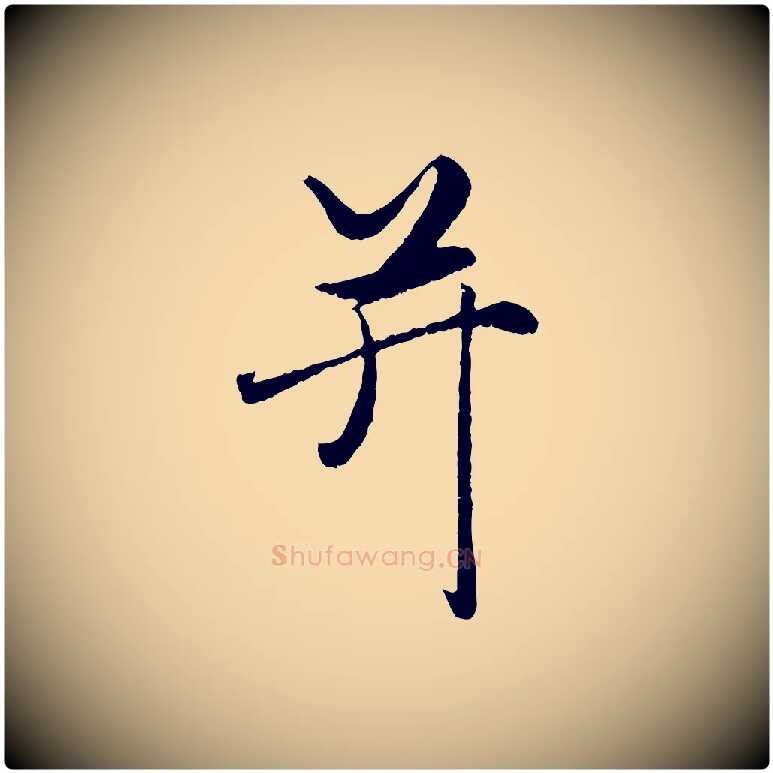并毛笔行楷写法,摘自元代赵孟頫绝交书