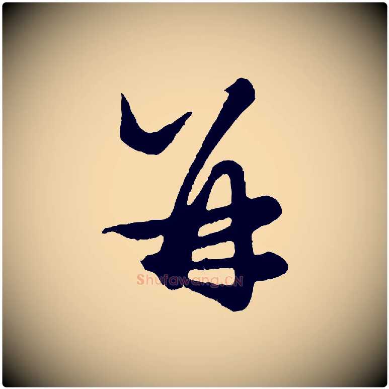 并毛笔行楷写法,摘自元代赵孟頫绝交书