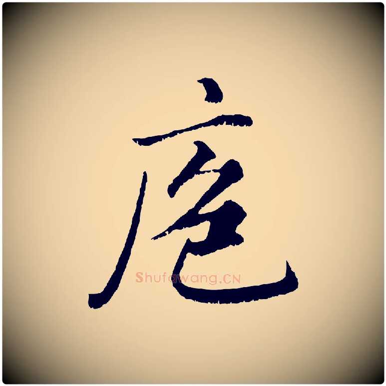 庖毛笔行楷写法,摘自元代赵孟頫绝交书
