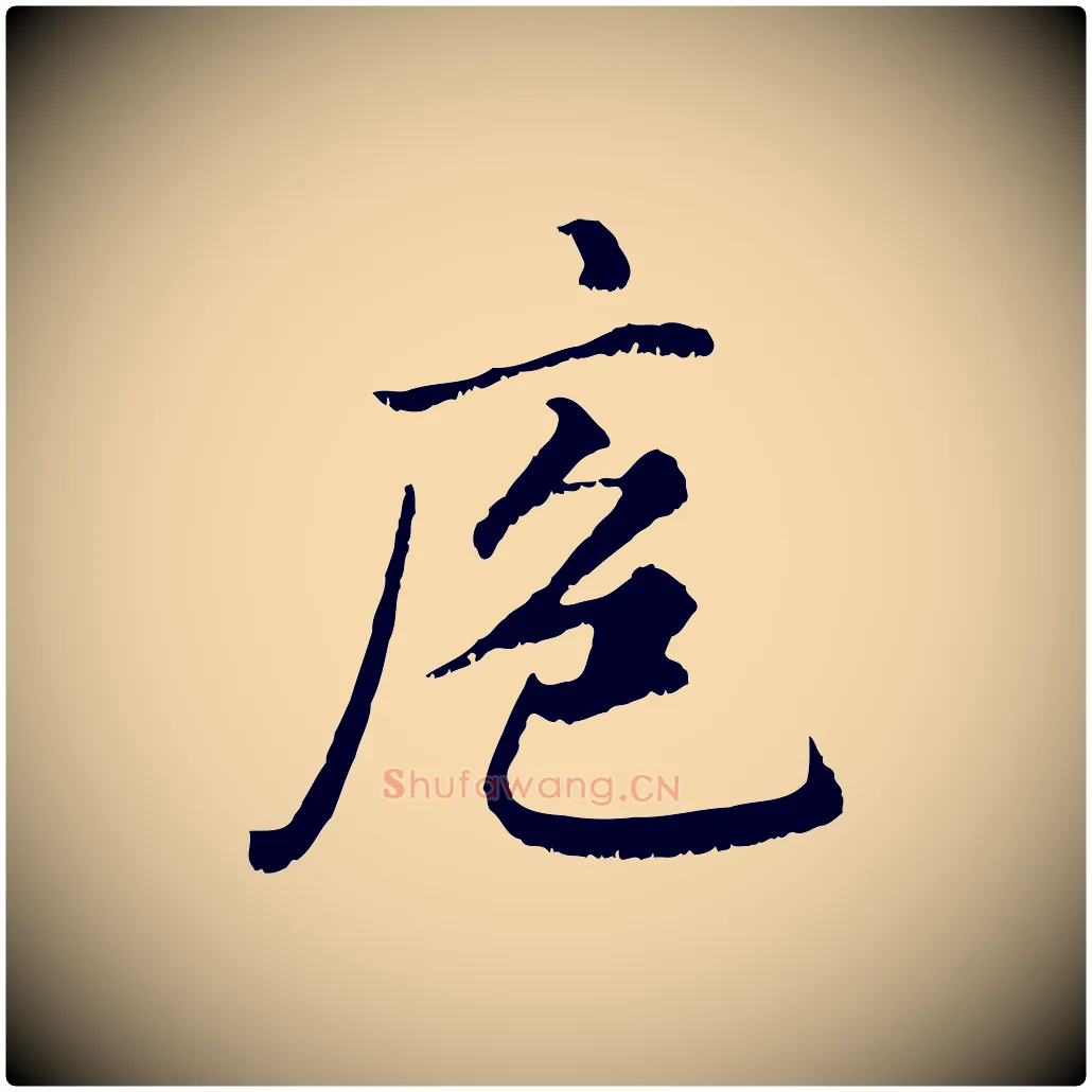 庖毛笔行楷写法,摘自元代赵孟頫绝交书