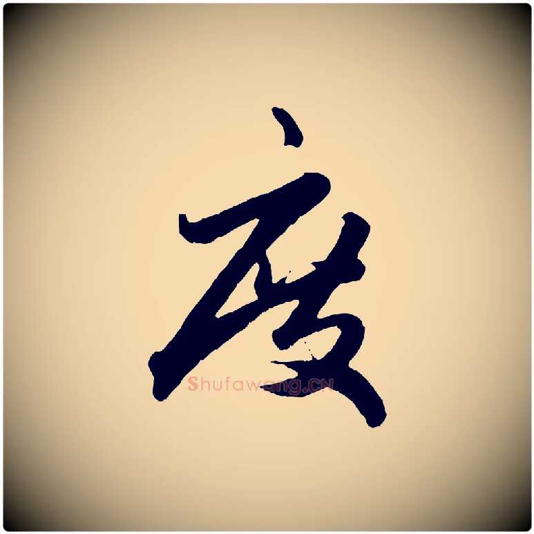 度毛笔行楷写法,摘自元代赵孟頫绝交书