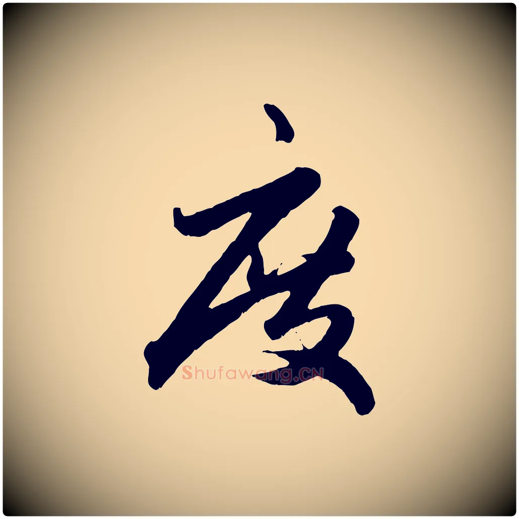 度毛笔行楷写法,摘自元代赵孟頫绝交书