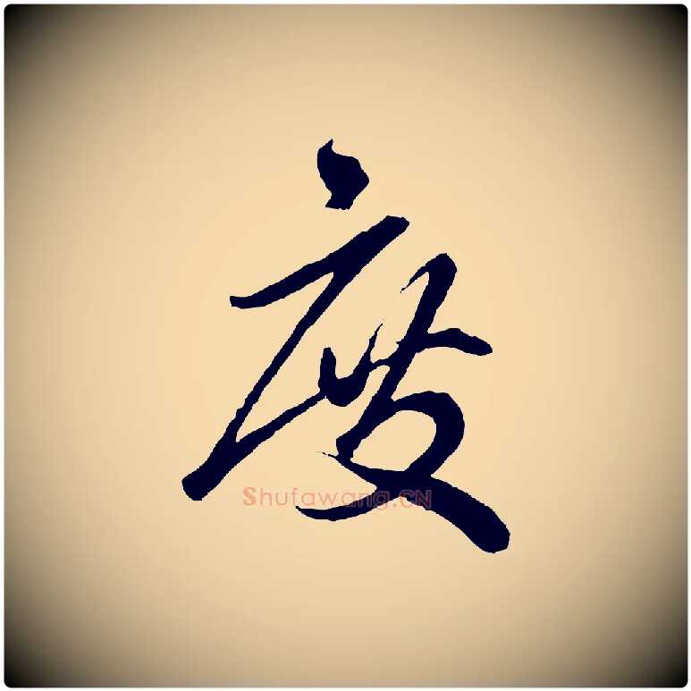 度毛笔行楷写法,摘自元代赵孟頫绝交书