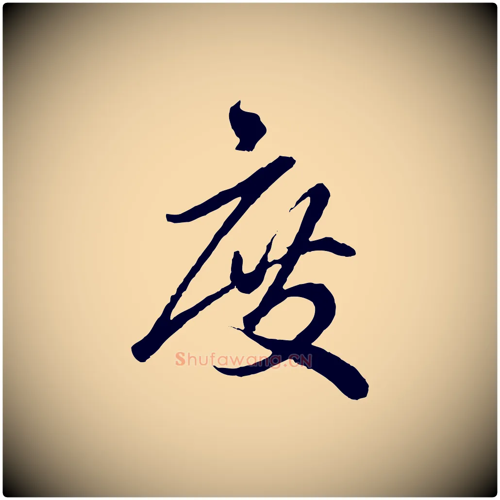 度毛笔行楷写法,摘自元代赵孟頫绝交书