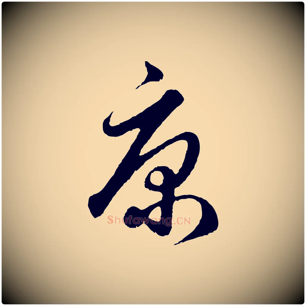 康毛笔行楷写法,摘自元代赵孟頫绝交书