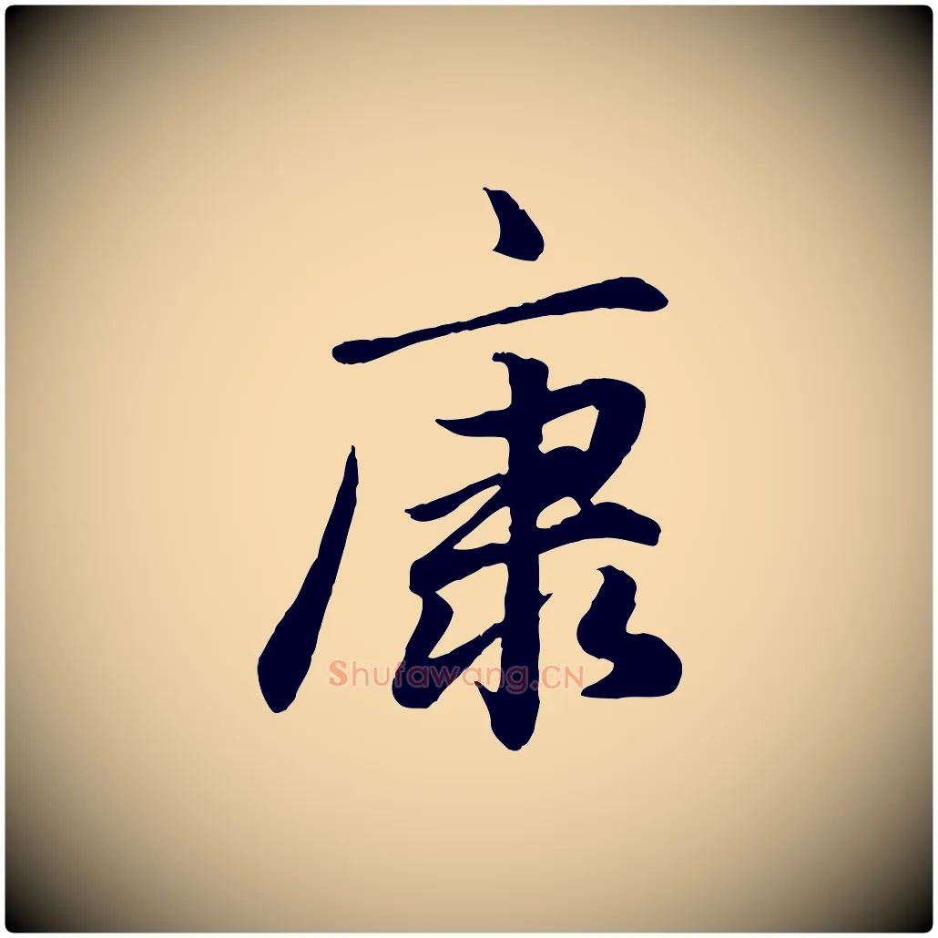 康毛笔行楷写法,摘自元代赵孟頫绝交书