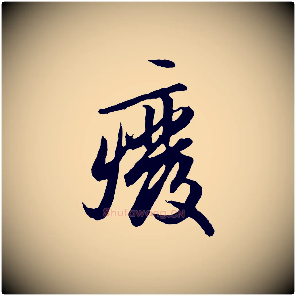 廢毛笔行楷写法,摘自元代赵孟頫绝交书