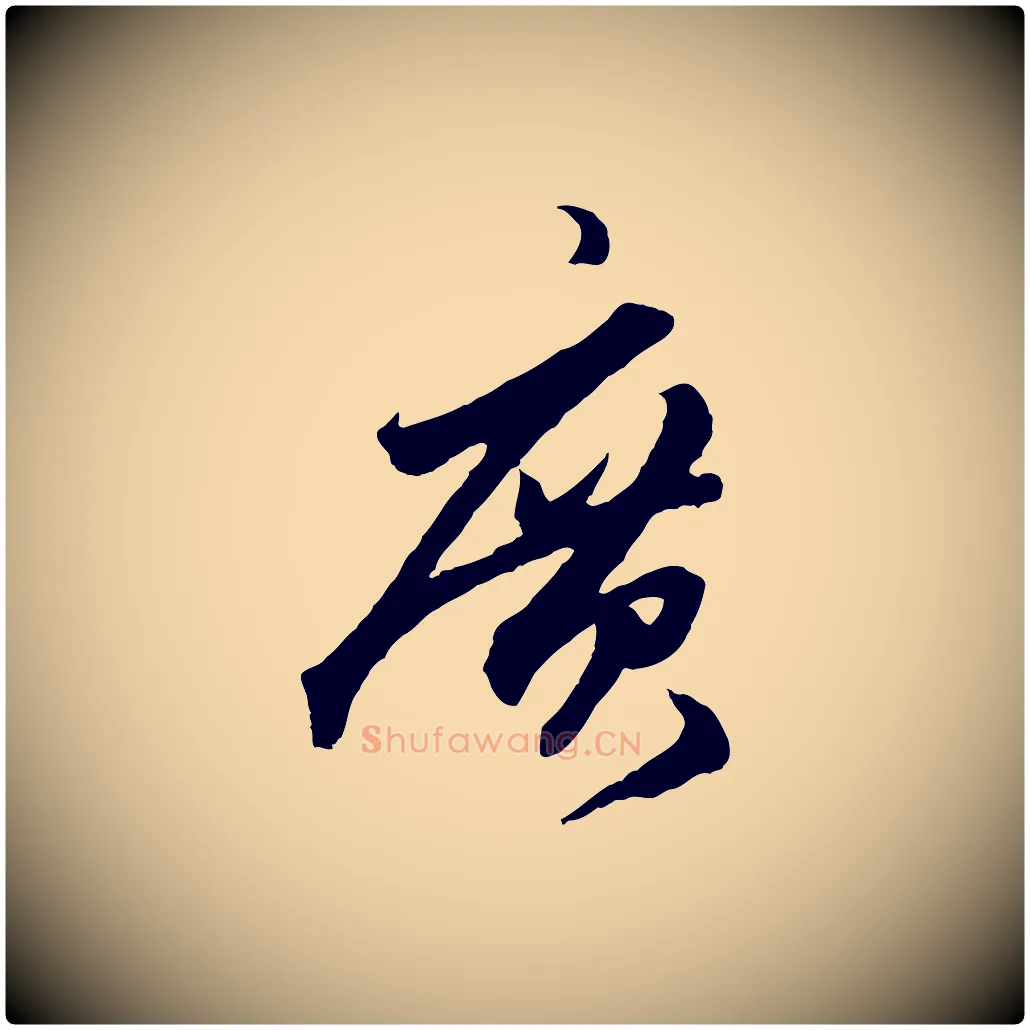 廣毛笔行楷写法,摘自元代赵孟頫绝交书