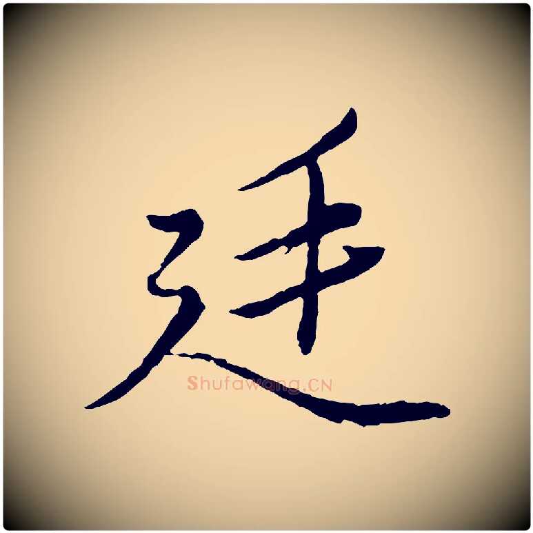 廷毛笔行楷写法,摘自元代赵孟頫绝交书