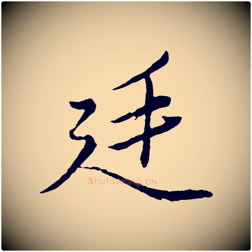 廷毛笔行楷写法,摘自元代赵孟頫绝交书