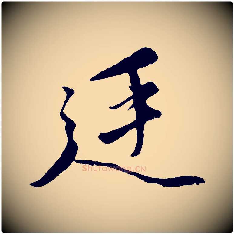 廷毛笔行楷写法,摘自元代赵孟頫绝交书