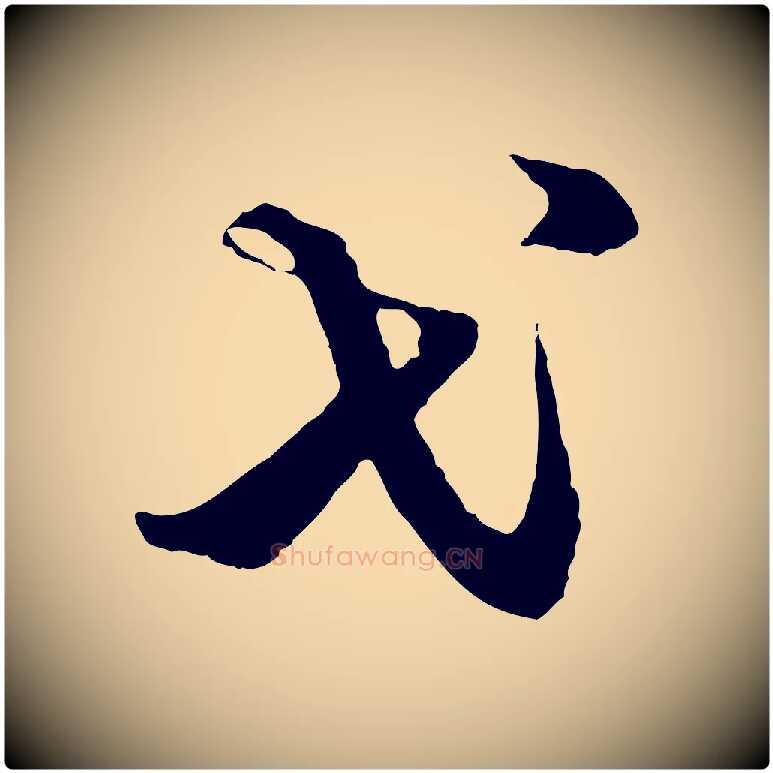 弋毛笔行楷写法,摘自元代赵孟頫绝交书