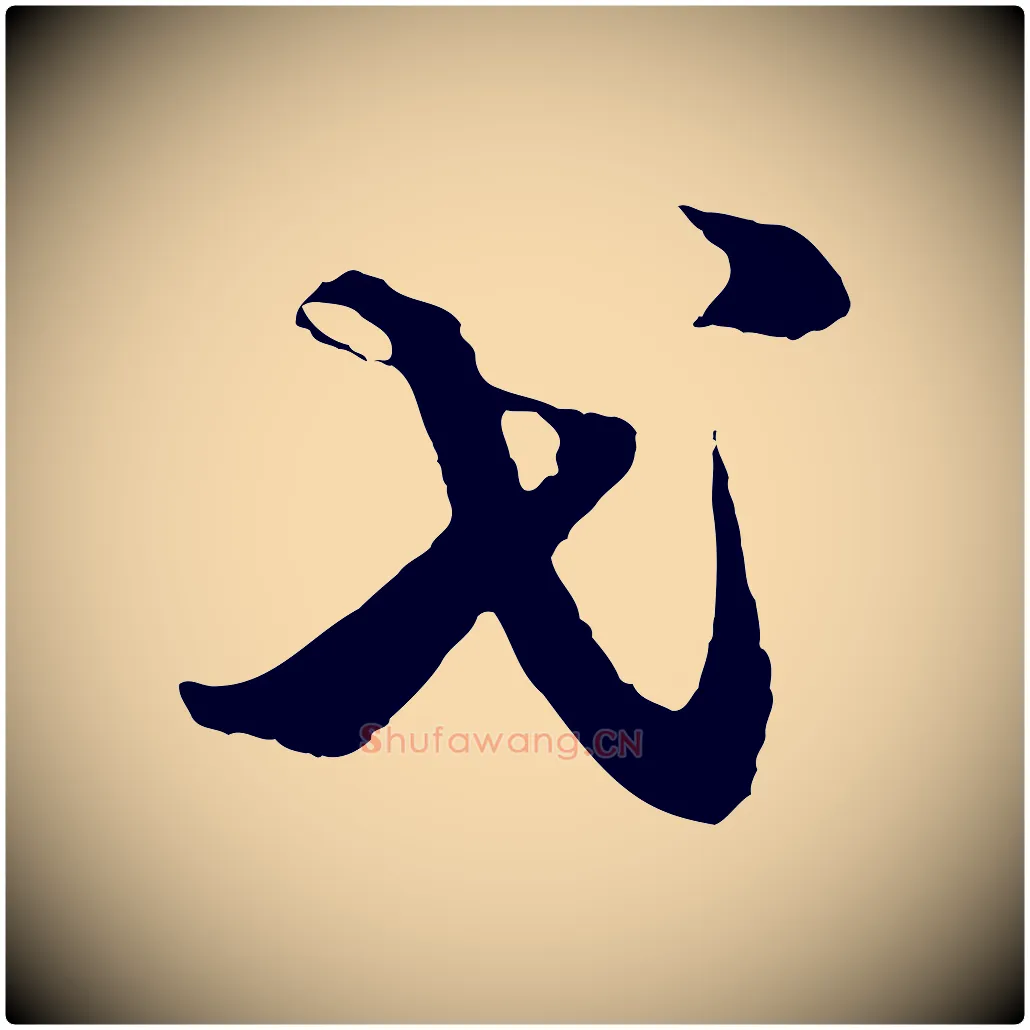 弋毛笔行楷写法,摘自元代赵孟頫绝交书