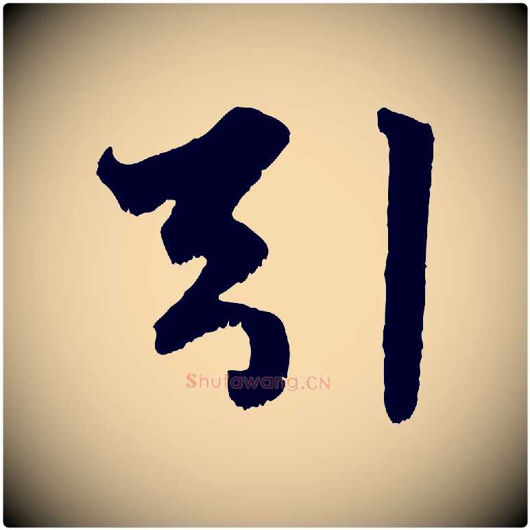引毛笔行楷写法,摘自元代赵孟頫绝交书