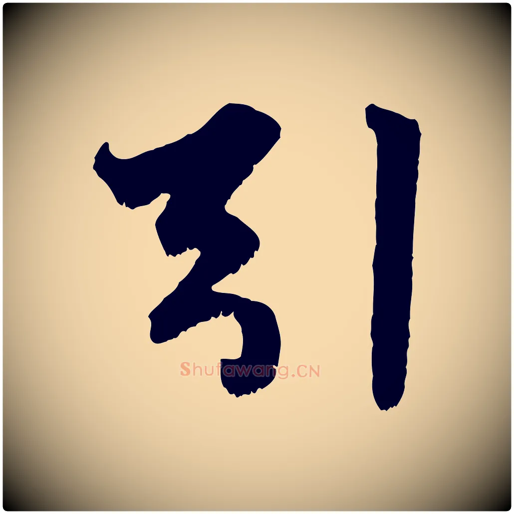 引毛笔行楷写法,摘自元代赵孟頫绝交书