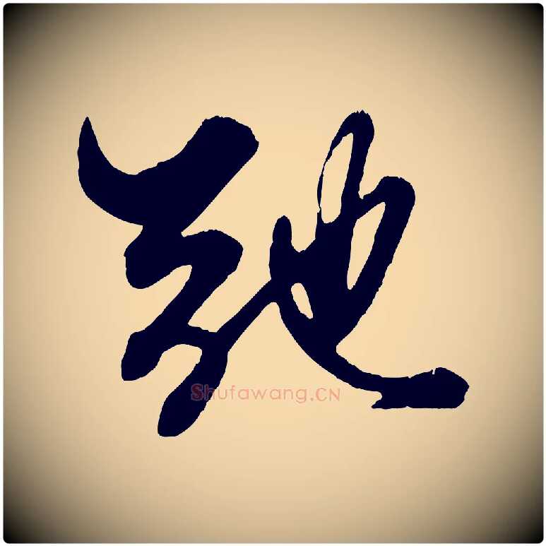 弛毛笔行楷写法,摘自元代赵孟頫绝交书