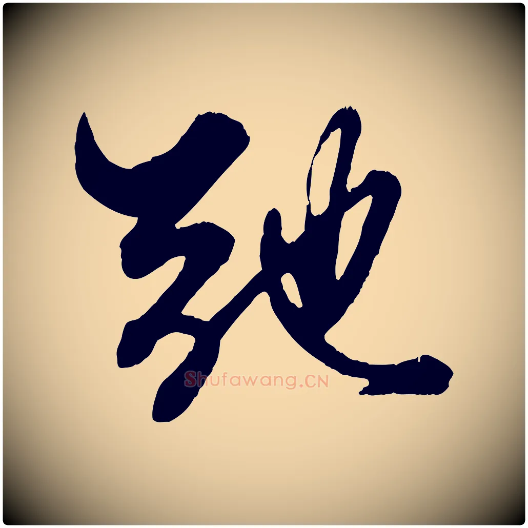 弛毛笔行楷写法,摘自元代赵孟頫绝交书