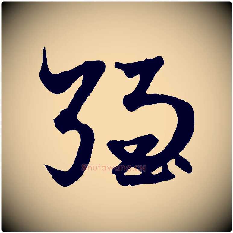 強毛笔行楷写法,摘自元代赵孟頫绝交书