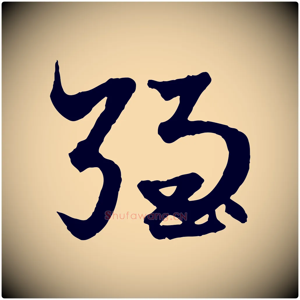 強毛笔行楷写法,摘自元代赵孟頫绝交书