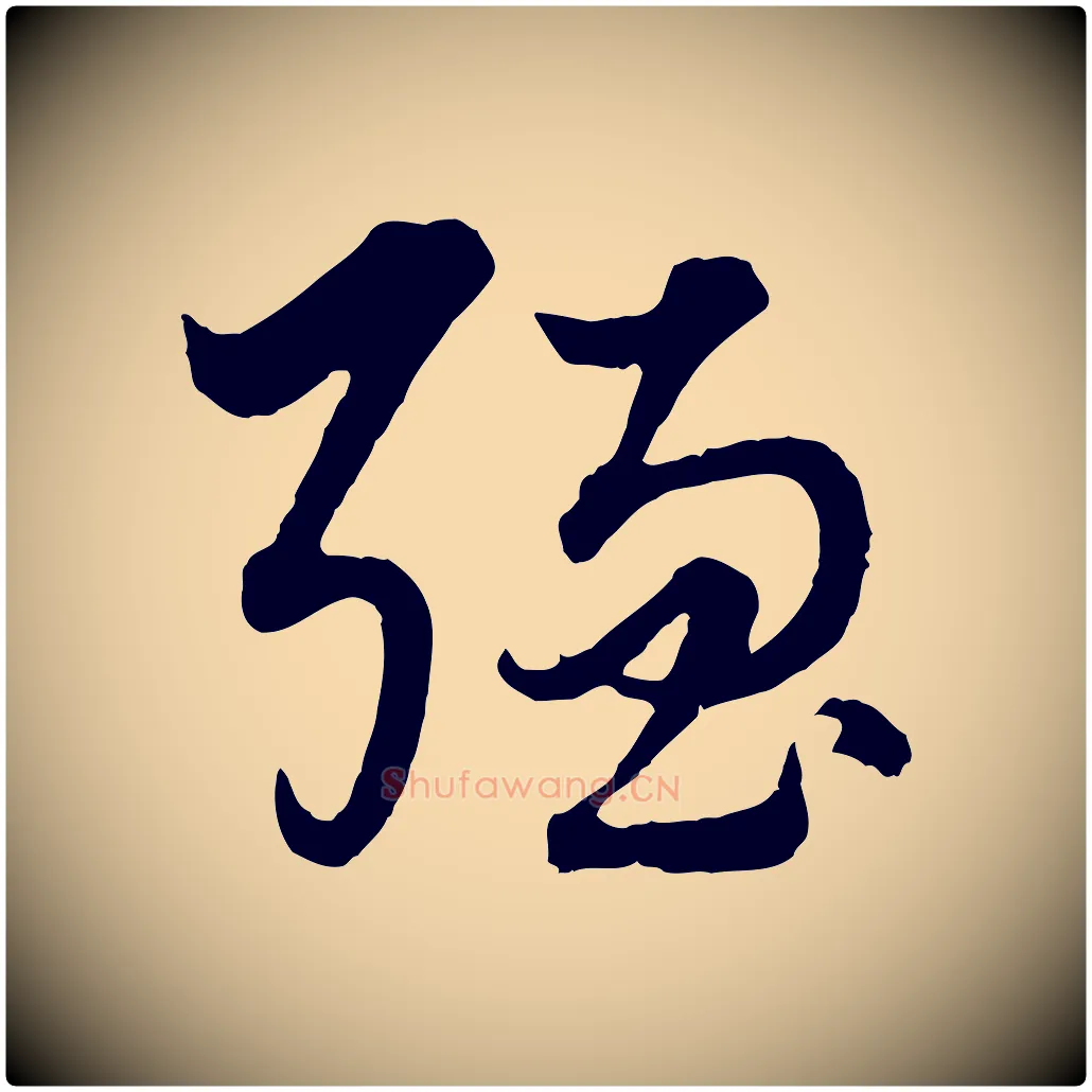 強毛笔行楷写法,摘自元代赵孟頫绝交书