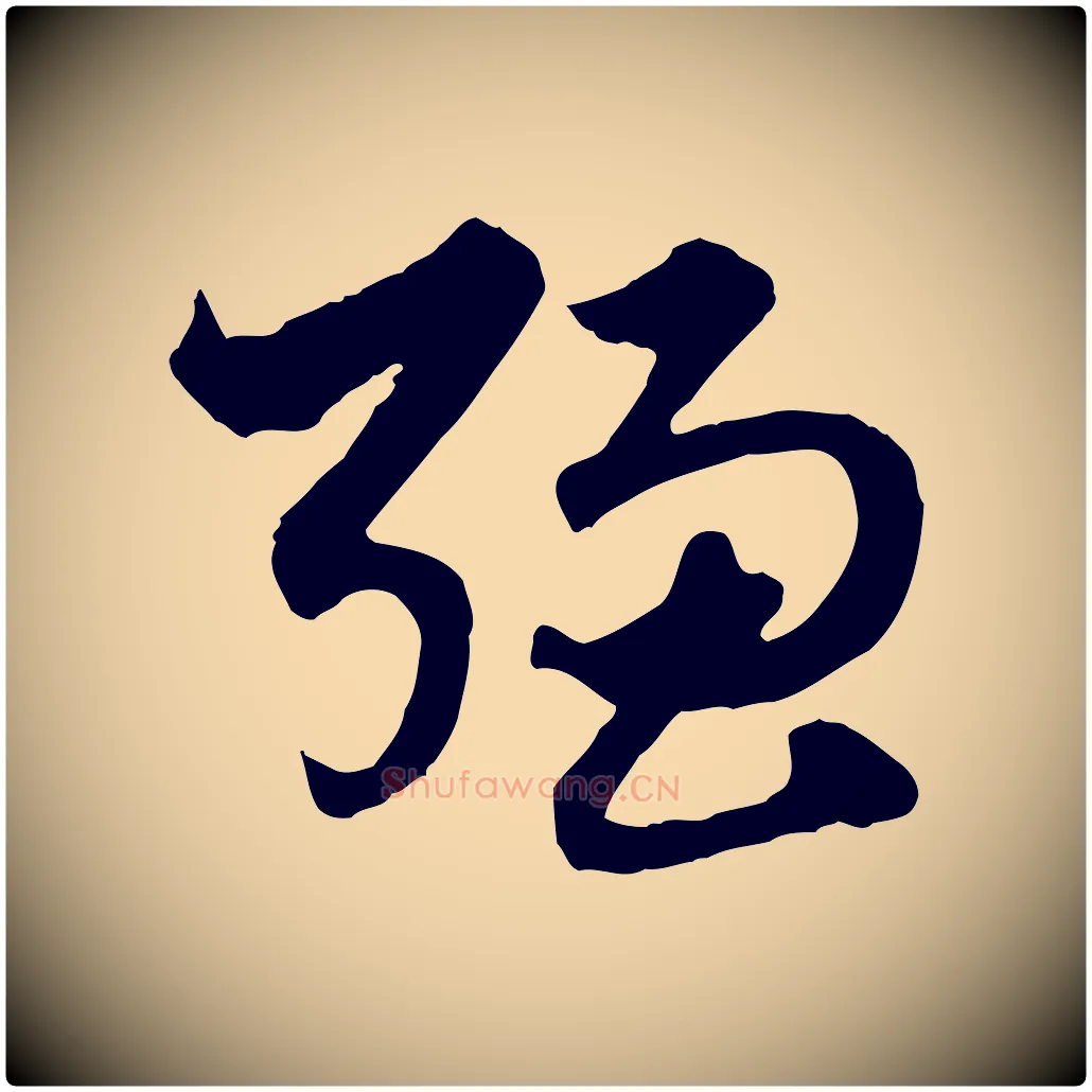 強毛笔行楷写法,摘自元代赵孟頫绝交书