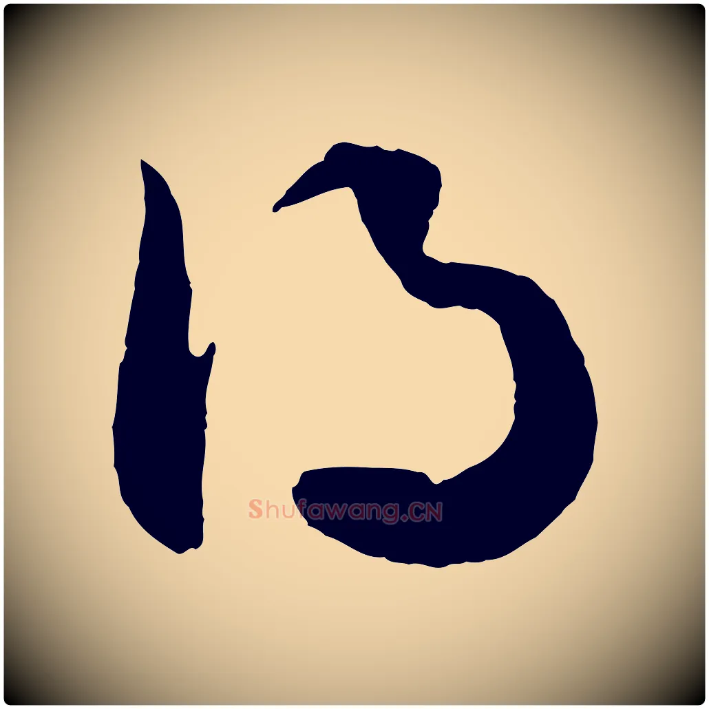 得毛笔行楷写法,摘自元代赵孟頫绝交书