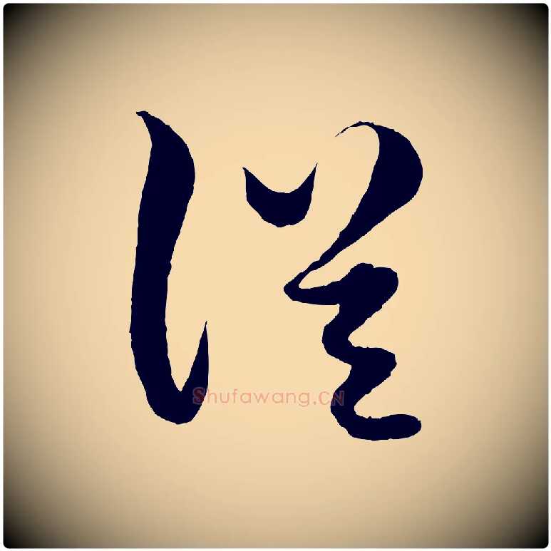 從毛笔行楷写法,摘自元代赵孟頫绝交书