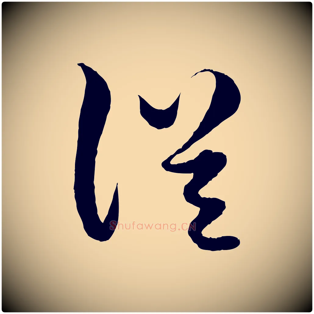 從毛笔行楷写法,摘自元代赵孟頫绝交书
