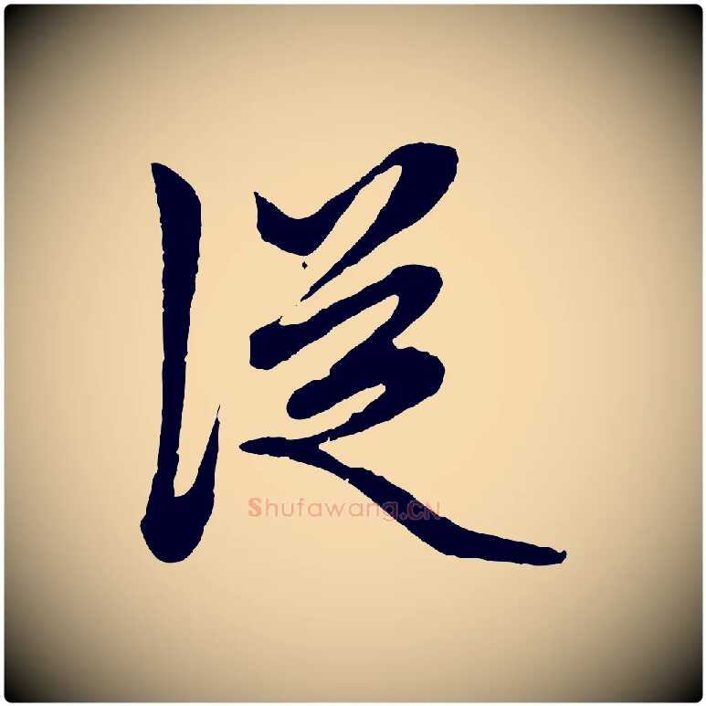 從毛笔行楷写法,摘自元代赵孟頫绝交书